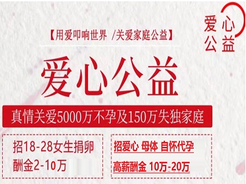 济阳捐卵助孕生子 爱心志愿者招募